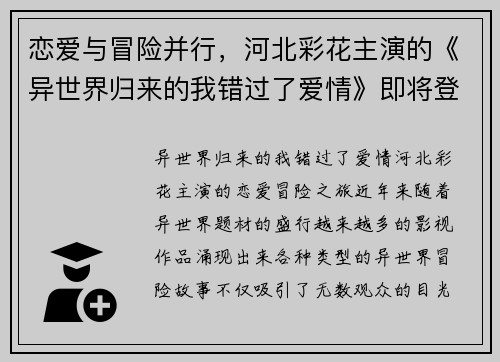 恋爱与冒险并行，河北彩花主演的《异世界归来的我错过了爱情》即将登场！