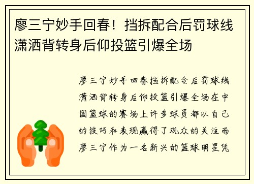 廖三宁妙手回春！挡拆配合后罚球线潇洒背转身后仰投篮引爆全场