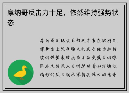 摩纳哥反击力十足，依然维持强势状态