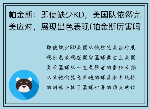 帕金斯：即使缺少KD，美国队依然完美应对，展现出色表现(帕金斯厉害吗)