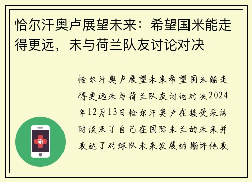 恰尔汗奥卢展望未来：希望国米能走得更远，未与荷兰队友讨论对决