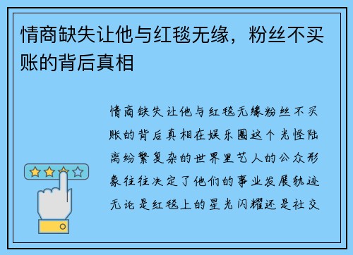 情商缺失让他与红毯无缘，粉丝不买账的背后真相