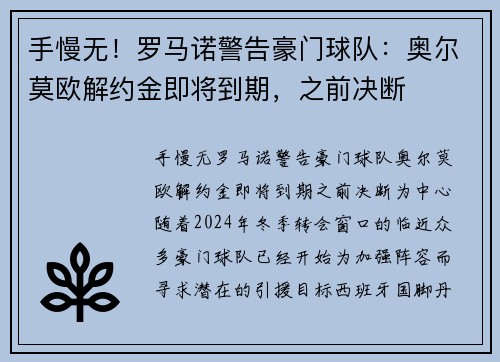 手慢无！罗马诺警告豪门球队：奥尔莫欧解约金即将到期，之前决断