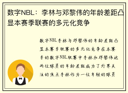 数字NBL：李林与邓黎伟的年龄差距凸显本赛季联赛的多元化竞争