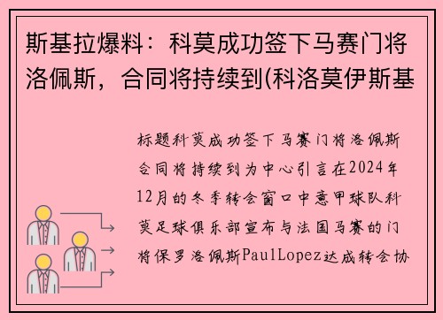 斯基拉爆料：科莫成功签下马赛门将洛佩斯，合同将持续到(科洛莫伊斯基)