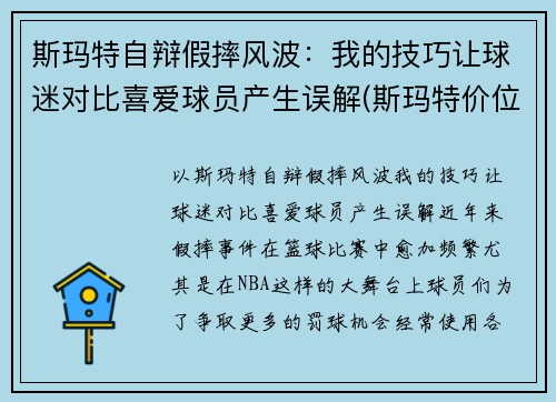 斯玛特自辩假摔风波：我的技巧让球迷对比喜爱球员产生误解(斯玛特价位)