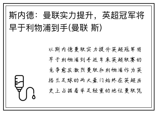 斯内德：曼联实力提升，英超冠军将早于利物浦到手(曼联 斯)