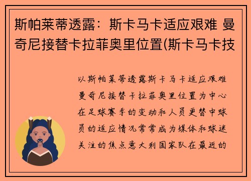 斯帕莱蒂透露：斯卡马卡适应艰难 曼奇尼接替卡拉菲奥里位置(斯卡马卡技术特点)