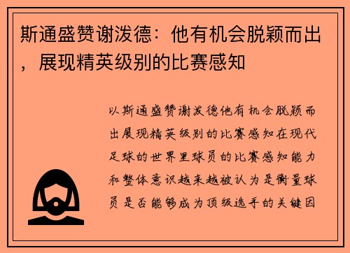 斯通盛赞谢泼德：他有机会脱颖而出，展现精英级别的比赛感知