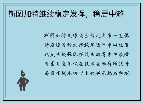 斯图加特继续稳定发挥，稳居中游