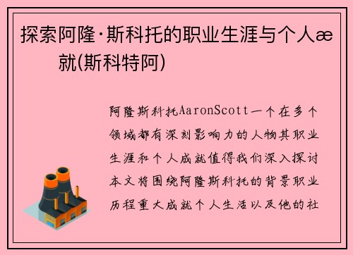 探索阿隆·斯科托的职业生涯与个人成就(斯科特阿)