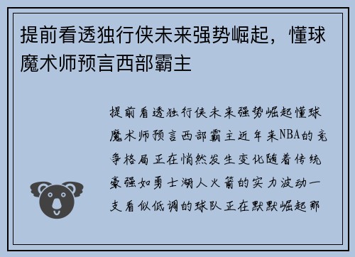 提前看透独行侠未来强势崛起，懂球魔术师预言西部霸主