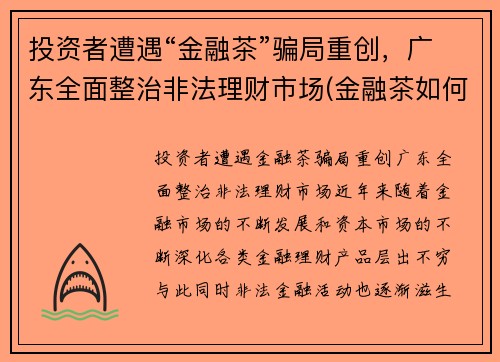 投资者遭遇“金融茶”骗局重创，广东全面整治非法理财市场(金融茶如何赚钱)