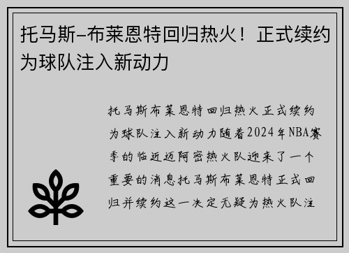 托马斯-布莱恩特回归热火！正式续约为球队注入新动力