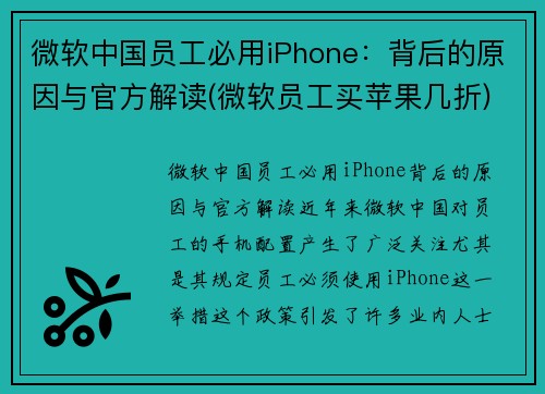 微软中国员工必用iPhone：背后的原因与官方解读(微软员工买苹果几折)
