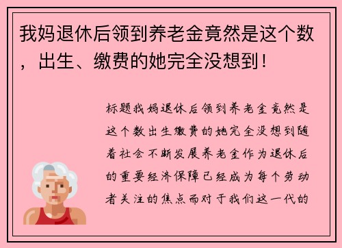 我妈退休后领到养老金竟然是这个数，出生、缴费的她完全没想到！