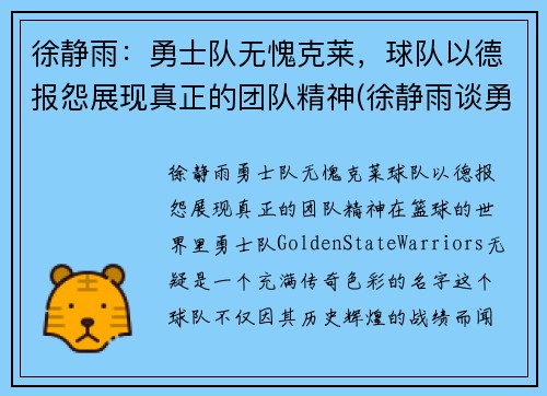 徐静雨：勇士队无愧克莱，球队以德报怨展现真正的团队精神(徐静雨谈勇士)