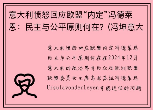 意大利愤怒回应欧盟“内定”冯德莱恩：民主与公平原则何在？(冯坤意大利)