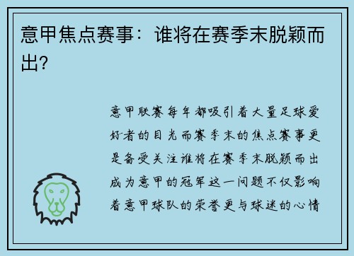 意甲焦点赛事：谁将在赛季末脱颖而出？
