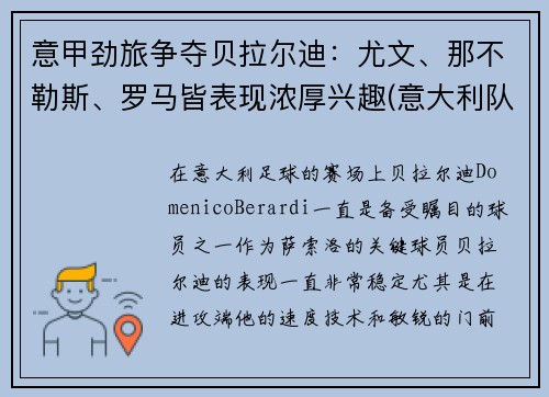 意甲劲旅争夺贝拉尔迪：尤文、那不勒斯、罗马皆表现浓厚兴趣(意大利队贝拉尔迪)
