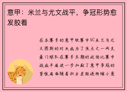 意甲：米兰与尤文战平，争冠形势愈发胶着