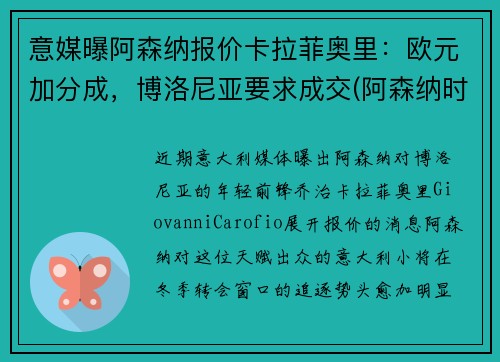 意媒曝阿森纳报价卡拉菲奥里：欧元加分成，博洛尼亚要求成交(阿森纳时刻卡)