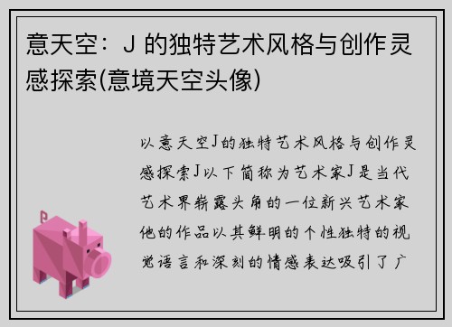 意天空：J 的独特艺术风格与创作灵感探索(意境天空头像)
