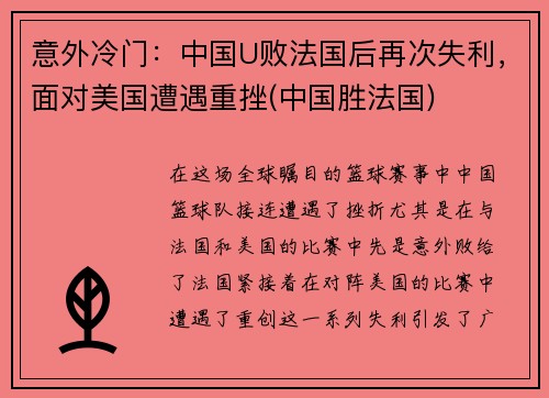 意外冷门：中国U败法国后再次失利，面对美国遭遇重挫(中国胜法国)