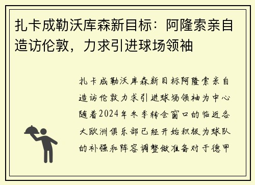 扎卡成勒沃库森新目标：阿隆索亲自造访伦敦，力求引进球场领袖