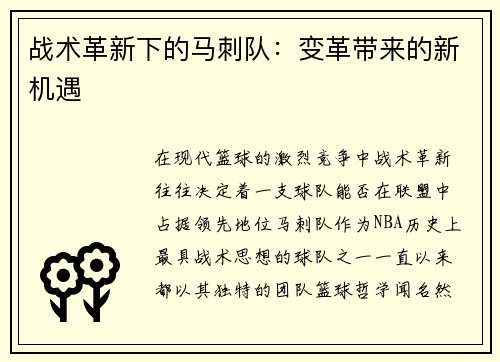 战术革新下的马刺队：变革带来的新机遇