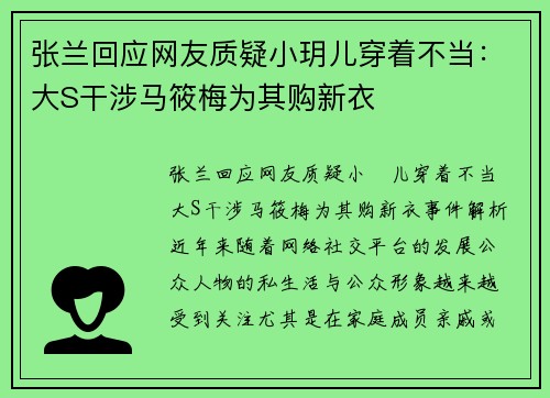 张兰回应网友质疑小玥儿穿着不当：大S干涉马筱梅为其购新衣