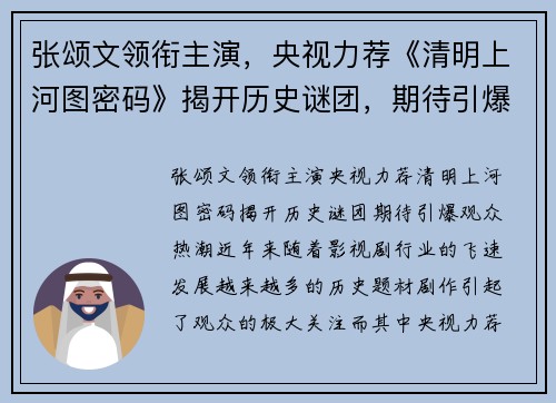 张颂文领衔主演，央视力荐《清明上河图密码》揭开历史谜团，期待引爆观众热潮