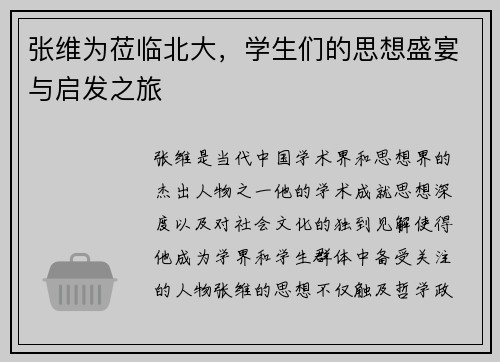 张维为莅临北大，学生们的思想盛宴与启发之旅