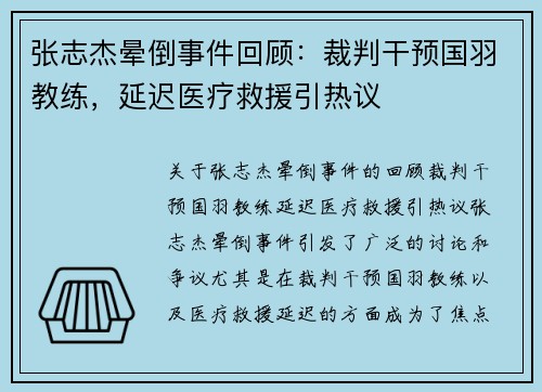 张志杰晕倒事件回顾：裁判干预国羽教练，延迟医疗救援引热议