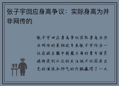张子宇回应身高争议：实际身高为并非网传的