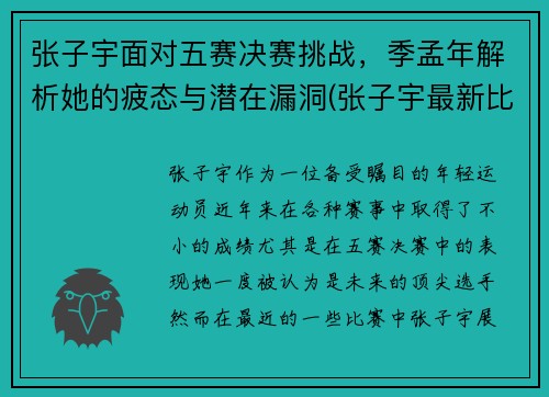 张子宇面对五赛决赛挑战，季孟年解析她的疲态与潜在漏洞(张子宇最新比赛)