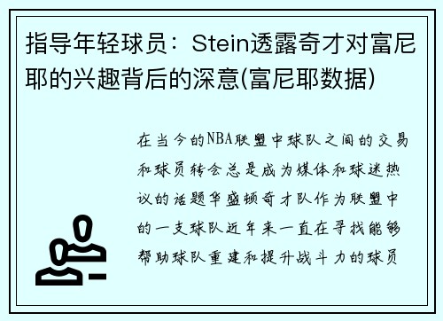 指导年轻球员：Stein透露奇才对富尼耶的兴趣背后的深意(富尼耶数据)