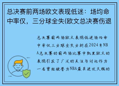 总决赛前两场欧文表现低迷：场均命中率仅，三分球全失(欧文总决赛伤退)