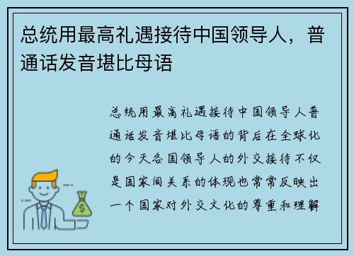 总统用最高礼遇接待中国领导人，普通话发音堪比母语