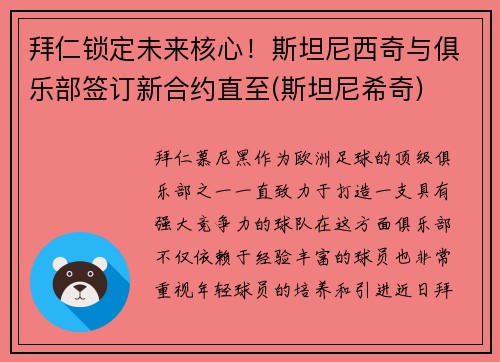 拜仁锁定未来核心！斯坦尼西奇与俱乐部签订新合约直至(斯坦尼希奇)