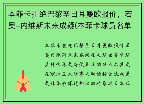 本菲卡拒绝巴黎圣日耳曼欧报价，若奥-内维斯未来成疑(本菲卡球员名单)