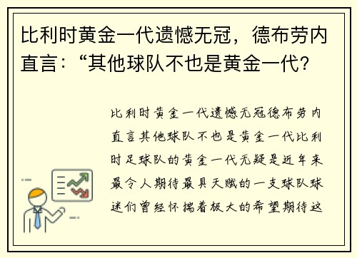 比利时黄金一代遗憾无冠，德布劳内直言：“其他球队不也是黄金一代？”
