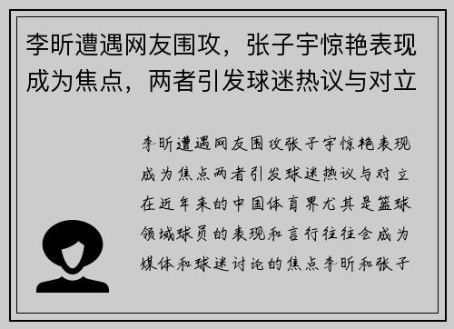 李昕遭遇网友围攻，张子宇惊艳表现成为焦点，两者引发球迷热议与对立