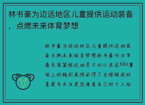 林书豪为边远地区儿童提供运动装备，点燃未来体育梦想