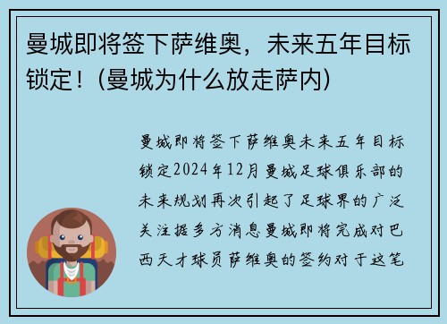 曼城即将签下萨维奥，未来五年目标锁定！(曼城为什么放走萨内)