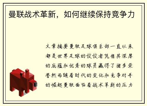 曼联战术革新，如何继续保持竞争力