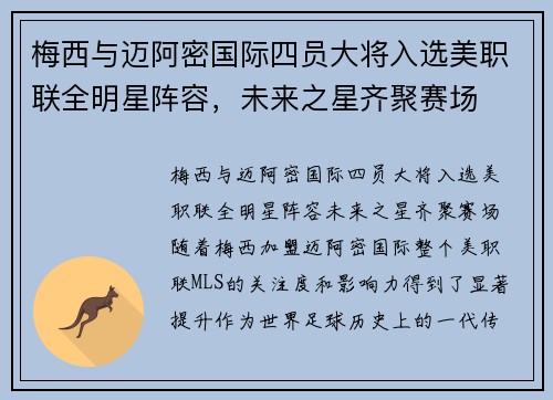 梅西与迈阿密国际四员大将入选美职联全明星阵容，未来之星齐聚赛场