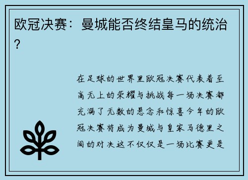 欧冠决赛：曼城能否终结皇马的统治？
