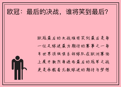 欧冠：最后的决战，谁将笑到最后？