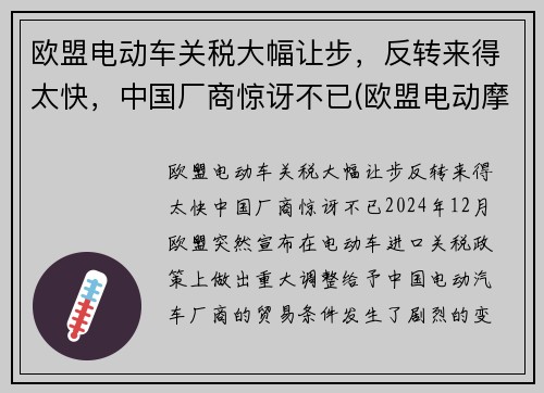 欧盟电动车关税大幅让步，反转来得太快，中国厂商惊讶不已(欧盟电动摩托车标准)